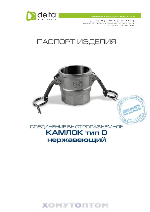 Камлок нержавеющий (мама, внутренняя резьба) тип D SS304